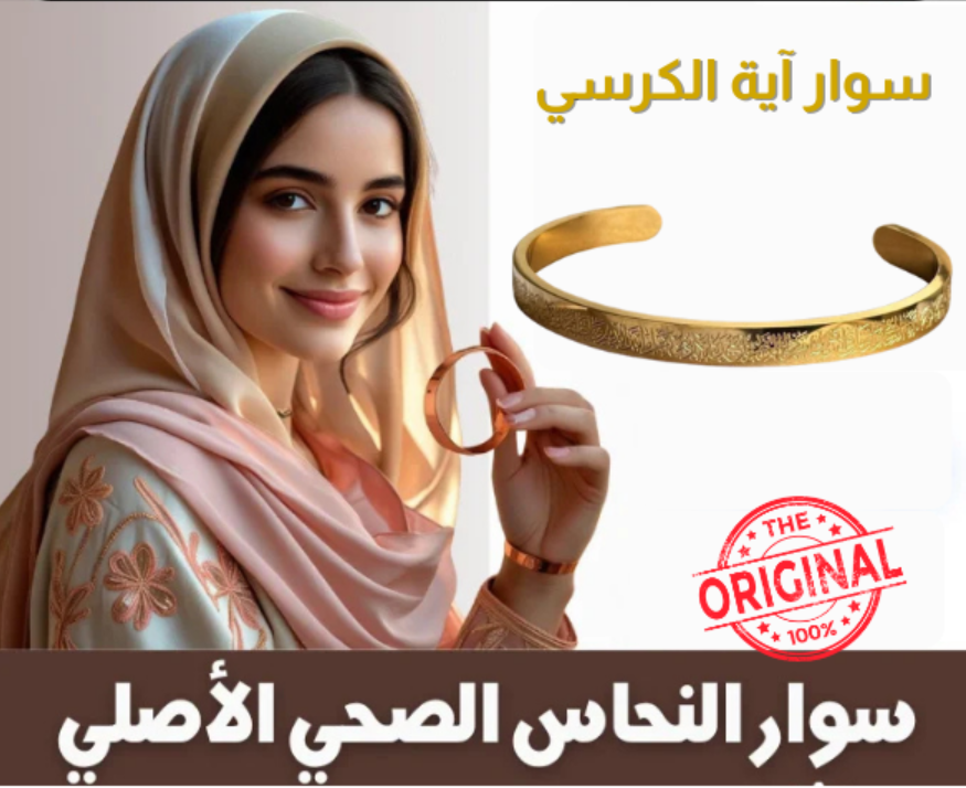 سوار آية الكرسي